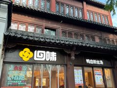 -回味鸭血粉丝汤(夫子庙瞻园路店)