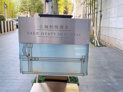 -上海柏悦酒店