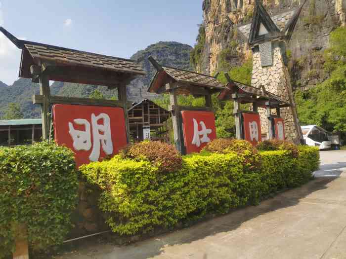 壮族民居博物园售票处"景点就在明仕山庄的旁边,有看门人,如果是.
