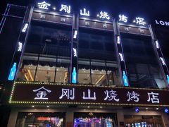 门面-金刚山烧烤(中山路店)