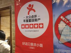 大堂-好這口重庆小面(总店)