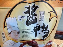 杭州酱鸭-皇饭儿·王润兴酒楼(河坊街店)
