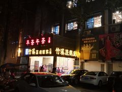 -潮喜竹溪荔湖酒家(荔枝湾店)