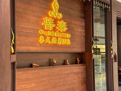 -菩泰·泰式草本按摩SPA(武汉新天地南馆店)