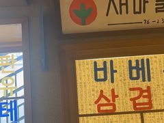-欧巴烤肉(创富世纪店)