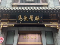 -马凯餐厅(地安门店)