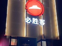 门面-必胜客(花都百业店)