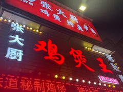 -张大厨鸡煲王·小龙虾·16年老字号(新圳东路店)