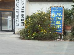 -尼玛藏家风味园(阿山食城店)