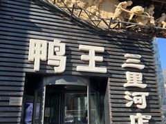 -鸭王烤鸭店(三里河店)