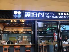 门面-鱼籽村秘制拌饭(崇文门店)