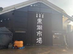 -黑潮市场
