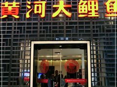 门面-阿五黄河大鲤鱼(纬三路店)