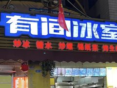 门面-有间冰室(侨港风情街店)
