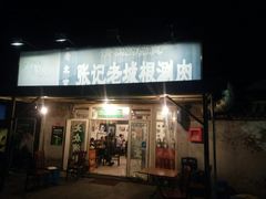 门面-前门张记涮肉(前门店)