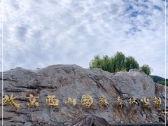 -北京西山国家森林公园