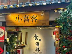 -小喜客·云南特色菜(纳西庭院店)