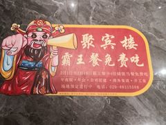 -聚宾楼·烤鸭·家宴(科技三路店)