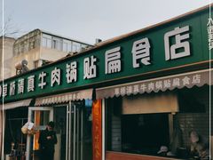 门面-草桥清真牛肉锅贴扁食店