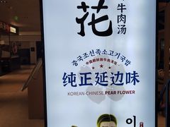 -梨花牛肉汤饭(仁恒伊势丹店)