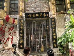-東茅街茶馆