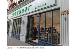 门面-上海哈尔滨食品厂(淮海中路店)