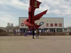 -北方兵器城