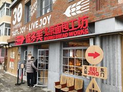-味多美·北京面包工坊(天坛店)
