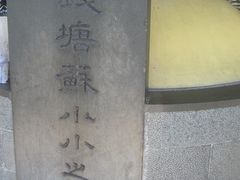 景点-杭州西湖风景名胜区-钱塘苏小小之墓