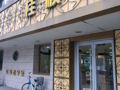 门面-桂顺斋(西花市店)