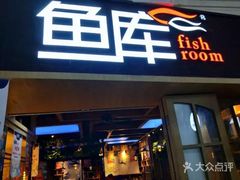 -鱼库·不仅是一家烤鱼店(车公庙店)