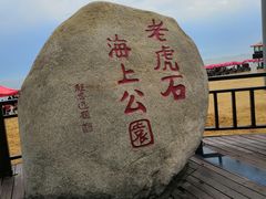 -老虎石海上公园