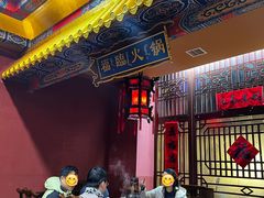 -爱新觉罗福臨火锅馆(万科滑雪场店)