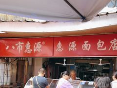 -惠源面包店(开禾路店)
