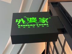 -外婆家(西溪印象城店)