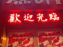 -燃计沙茶皇·香港沙茶火锅(人广旗舰店)