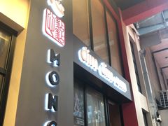 门面-点点心点心专门店(旺角店)