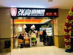 门面-张亮麻辣烫(无锡茂业天地店)