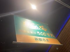 -胖老汉清真餐饮(西御街店)