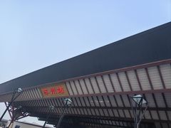 -苏州北广场汽车客运站