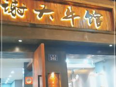 门面-谢大牛馆·中式卤牛排(老店)