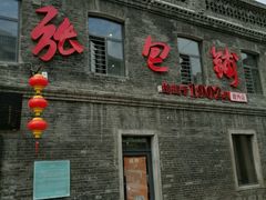 门面-张包铺(道外店)