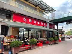 门面-野狗羊肉汤