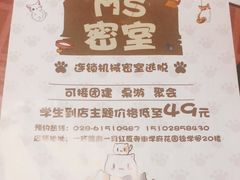 -MS实景娱乐密室逃脱(川大店)