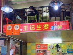 -王记生烫牛杂面馆(兰陵路店)