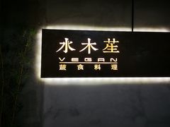 -水木苼 蔬食料理