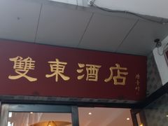 门面-双东酒店(东关街店)