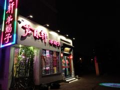 门面-芦月轩羊蝎子(劲松店)