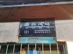 门面-松明一烤肉馆(鲁园店)