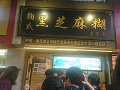 门面-鞠氏黑芝麻糊(水塔店)